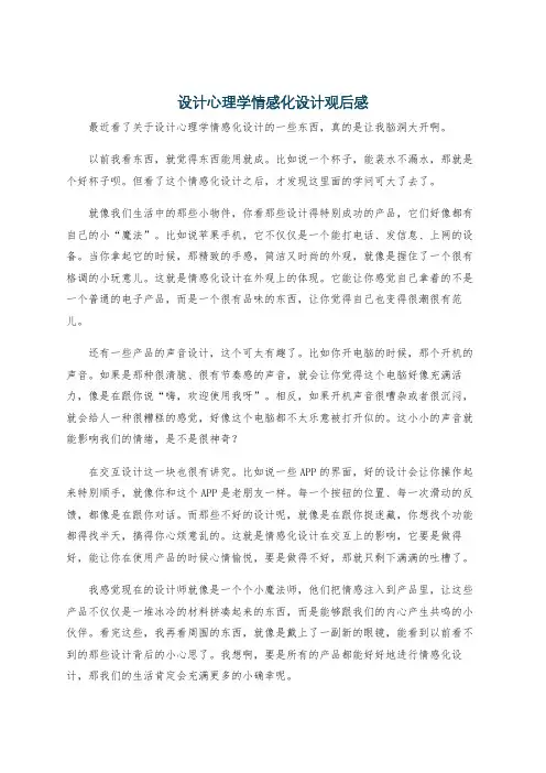 设计心理学情感化设计观后感