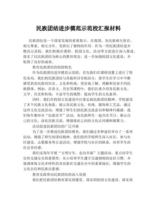 民族团结进步模范示范校汇报材料