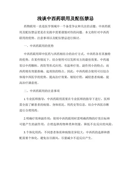 浅谈中西药联用及配伍禁忌