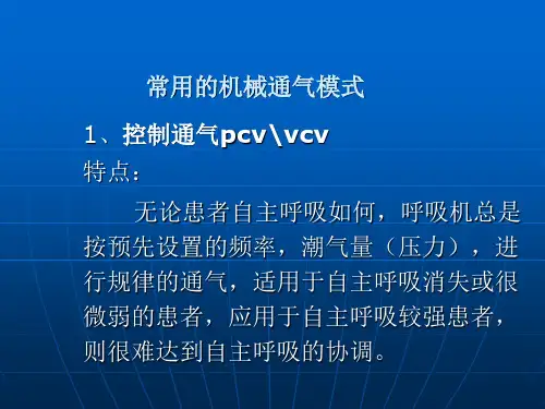 医学专题常见呼吸模式与参数设置