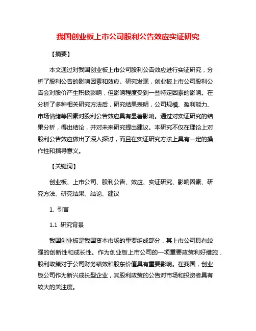 我国创业板上市公司股利公告效应实证研究
