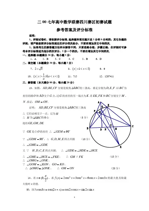 2007年全国高中数学联赛四川高中数学竞赛预赛试题参考解答及评分细则