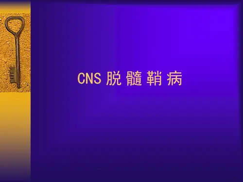 060329-中枢神经系统脱髓鞘病-刘秀琴