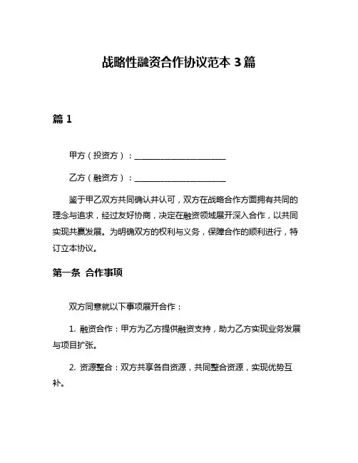 战略性融资合作协议范本3篇