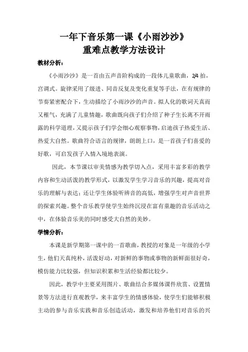 一年级下册音乐教案  第一课《小雨沙沙》  人音版