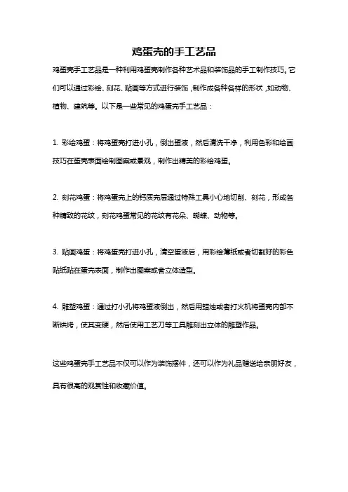 鸡蛋壳的手工艺品