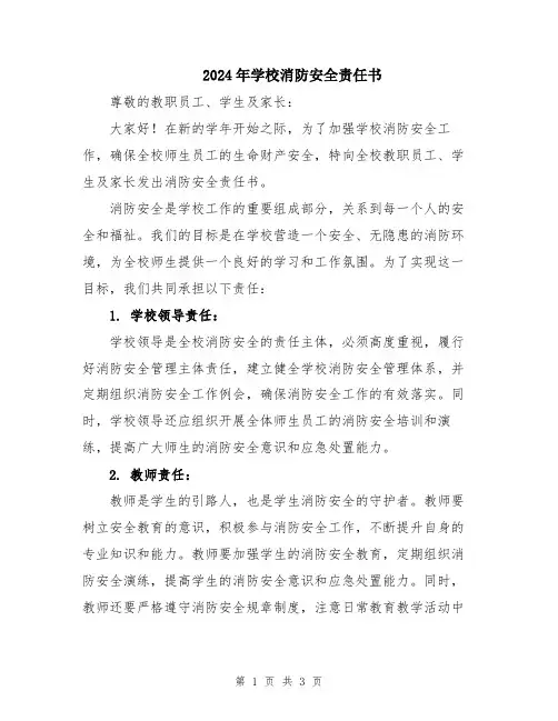 2024年学校消防安全责任书