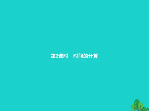 2022三年级数学上册1时分秒第2课时时间的计算课件新人教版2022121632
