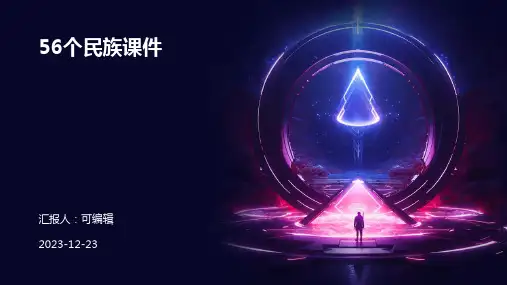 56个民族课件