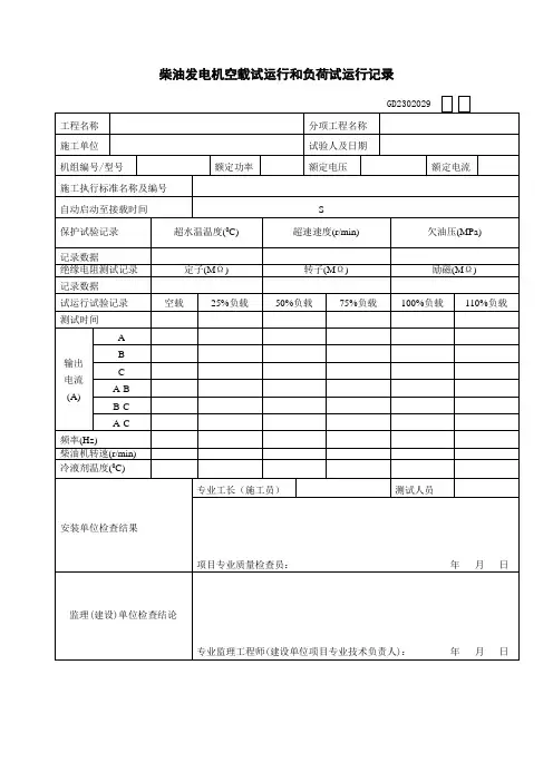 柴油发电机空载试运行和负荷试运行记录GD2302029