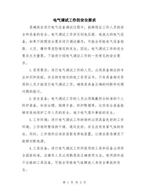 电气调试工作的安全要求