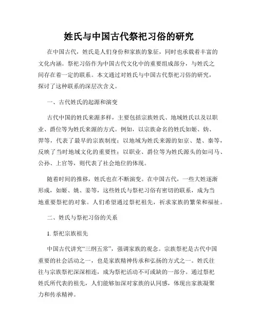 姓氏与中国古代祭祀习俗的研究