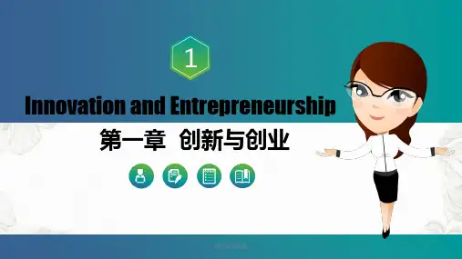 大学生创新创业基础第一章创新与创业课件