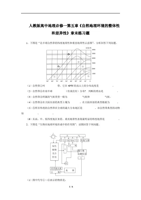 人教版高中地理必修一第五章《自然地理环境的整体性和差异性》章末练习题