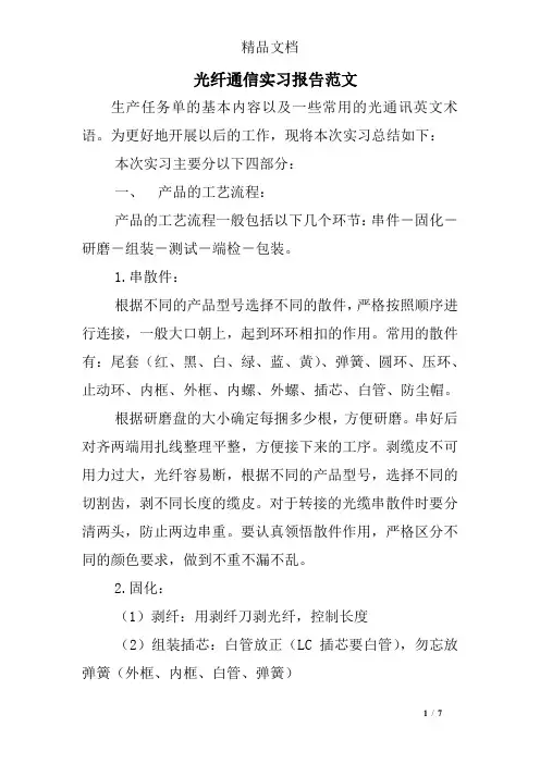 光纤通信实习报告范文