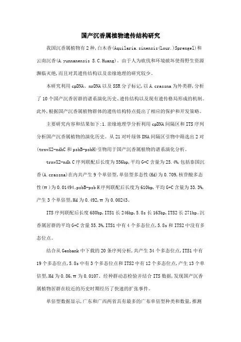 国产沉香属植物遗传结构研究