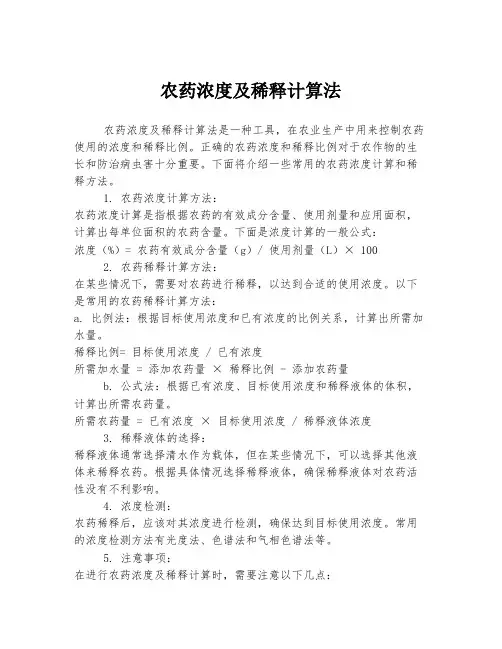 农药浓度及稀释计算法
