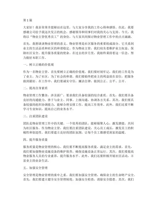物业主管优秀员工发言稿(3篇)