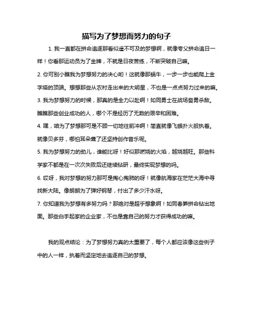 描写为了梦想而努力的句子