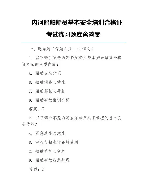 内河船舶船员基本安全培训合格证考试练习题库含答案