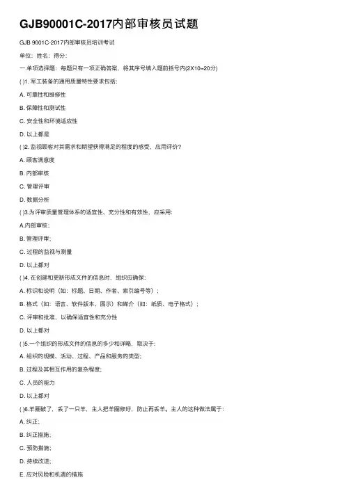 GJB90001C-2017内部审核员试题