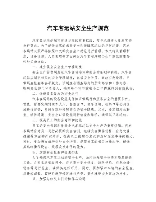 汽车客运站安全生产规范