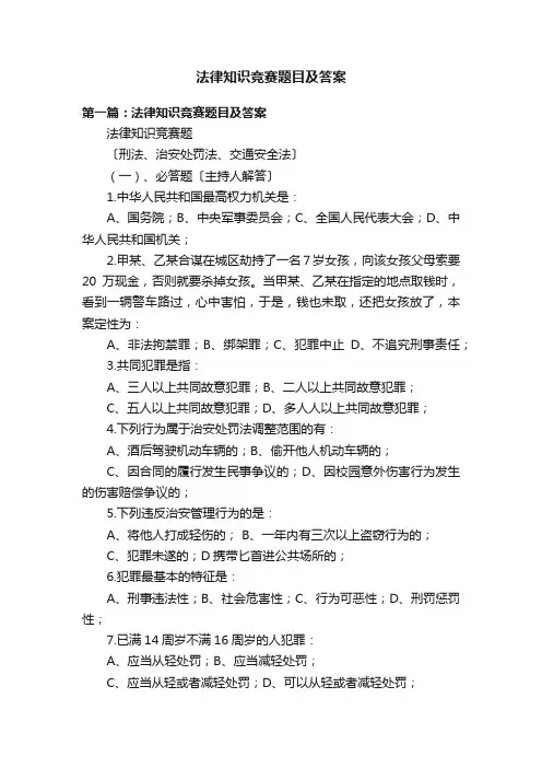 法律知识竞赛题目及答案