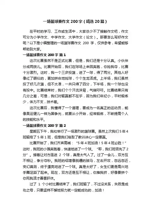 一场篮球赛作文200字（精选20篇）