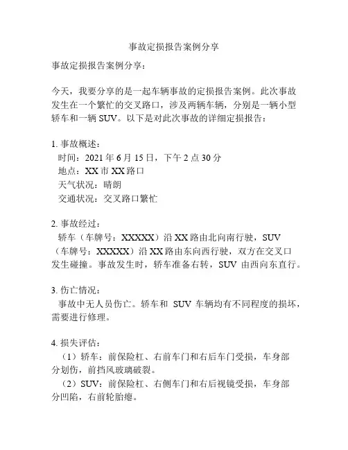 事故定损报告案例分享