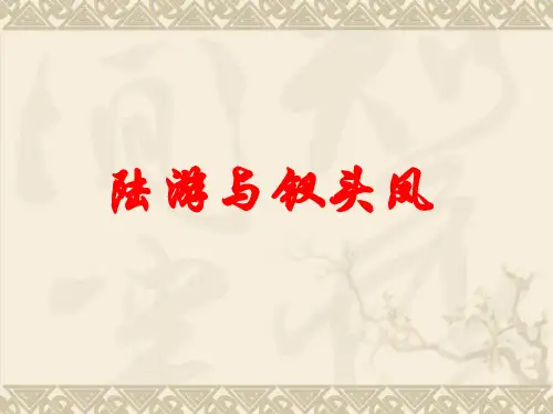 陆游与《钗头凤》PPT课件作品
