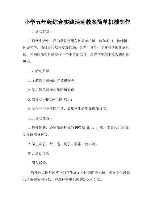 小学五年级综合实践活动教案简单机械制作