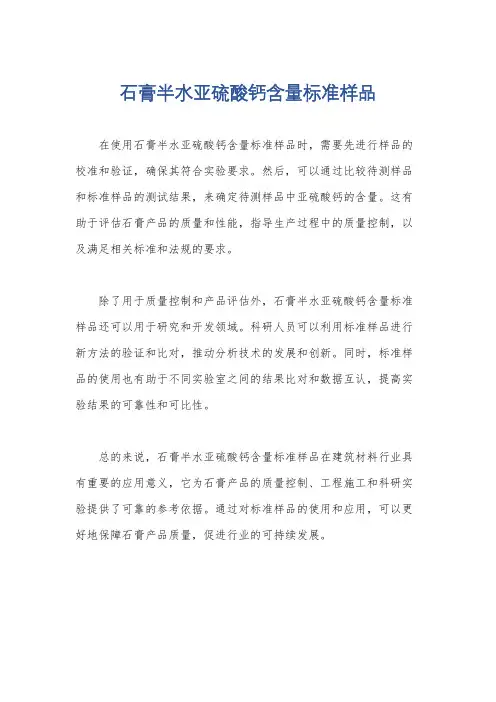 石膏半水亚硫酸钙含量标准样品