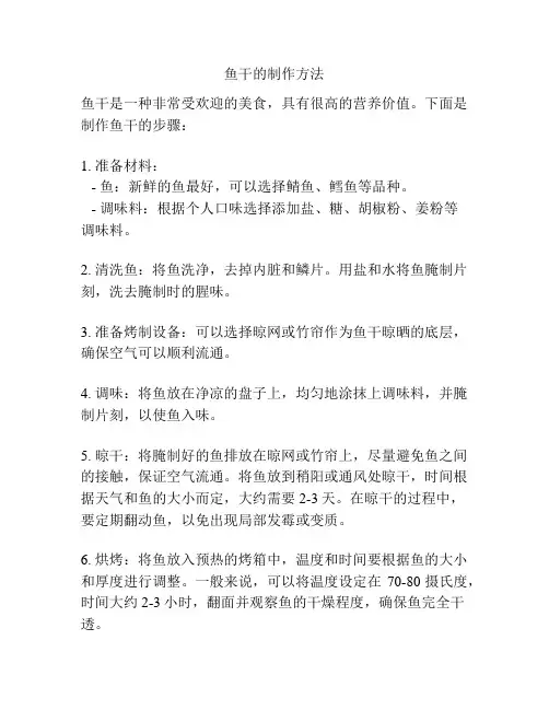 鱼干的制作方法