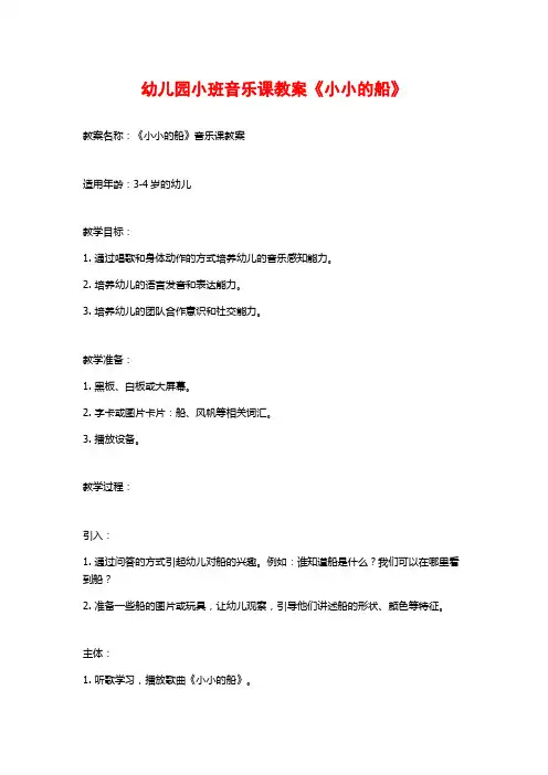 幼儿园小班音乐课教案《小小的船》 (3)