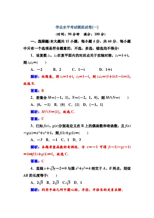 《南方新课堂》2016-2017年高中学业水平测试·数学学业水平考试模拟试卷(一)Word版含解析