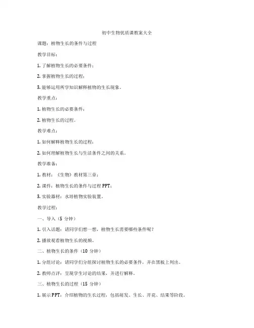初中生物优质课教案大全