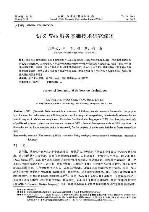 语义Web服务基础技术研究综述
