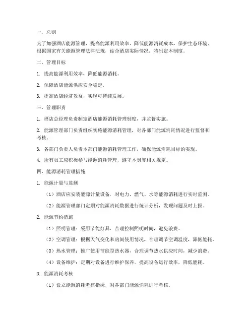 酒店能源消耗管理制度