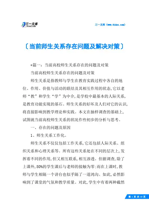 当前师生关系存在问题及解决对策
