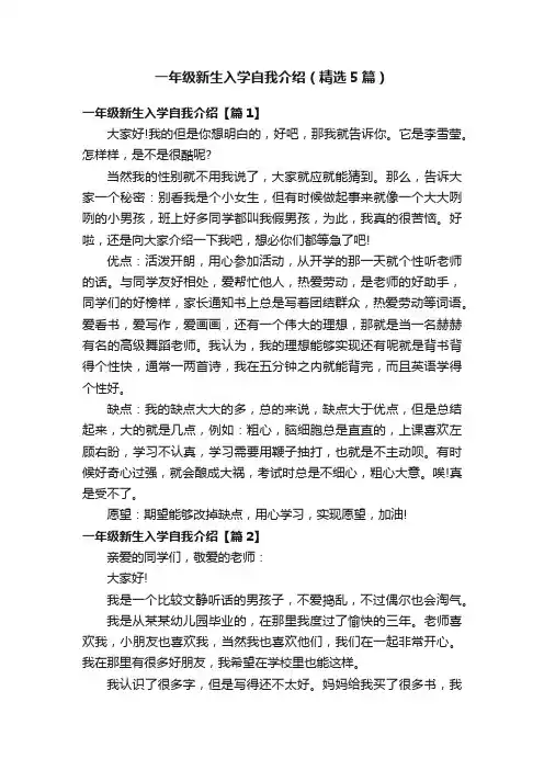 一年级新生入学自我介绍（精选5篇）