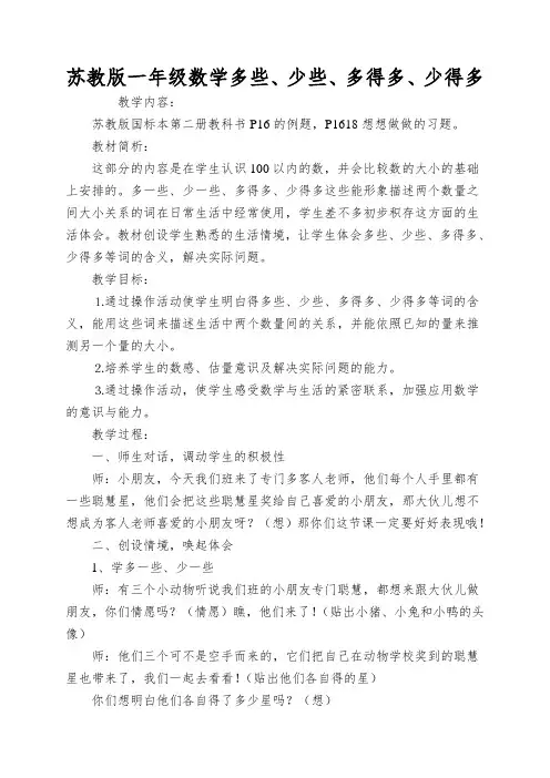 苏教版一年级数学多些、少些、多得多、少得多
