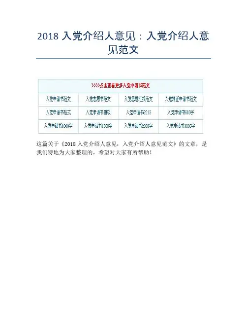 2018入党介绍人意见：入党介绍人意见范文