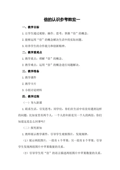 倍的认识参考教案一