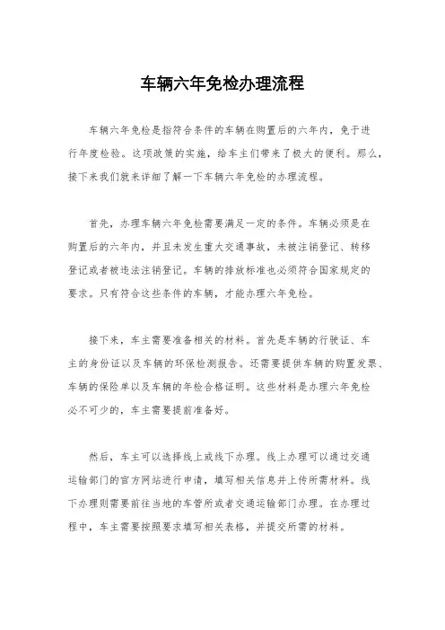 车辆六年免检办理流程