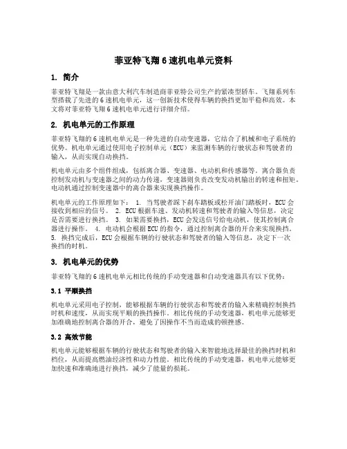 菲亚特飞翔6速机电单元资料