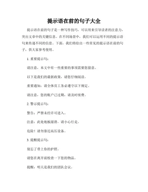 提示语在前的句子大全