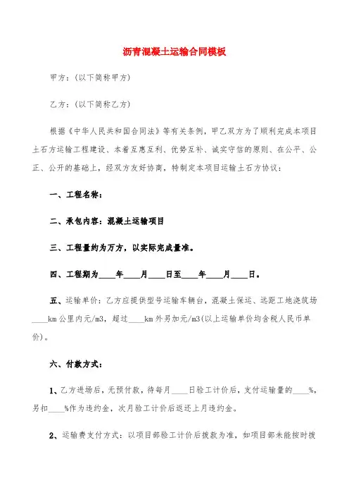 沥青混凝土运输合同模板(6篇)