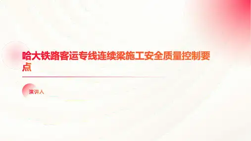 哈大铁路客运专线连续梁施工安全质量控制要点