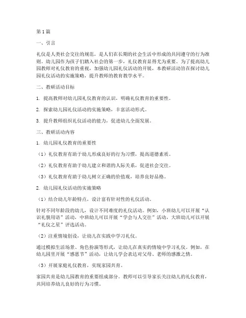 幼儿园礼仪活动教研(3篇)