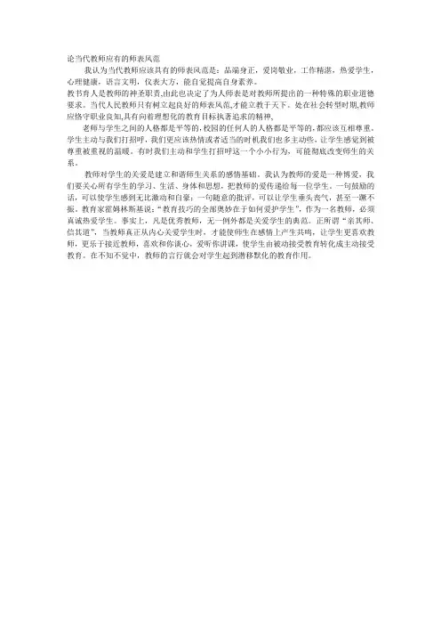 论当代教师应有的师表风范